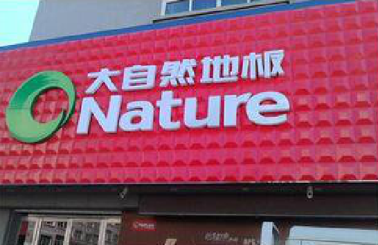 浮梁门头招牌制作就选最合适的材料。