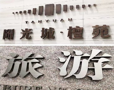 浮梁日常生活中常见的广告金属字。
