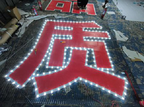 浮梁挂网发光字的制作流程。