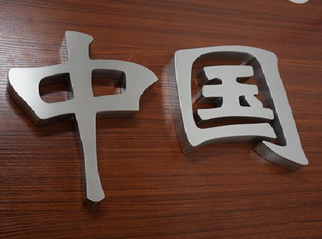 浮梁拉丝不锈钢字的特点。