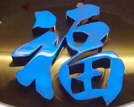 浮梁树脂字发黄或坏了，自己怎么修？